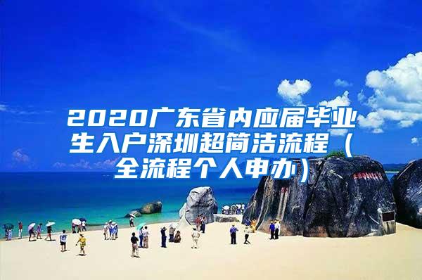 2020广东省内应届毕业生入户深圳超简洁流程（全流程个人申办）