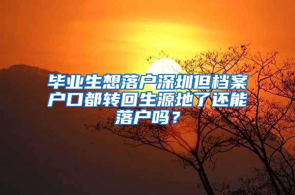 毕业生想落户深圳但档案户口都转回生源地了还能落户吗？