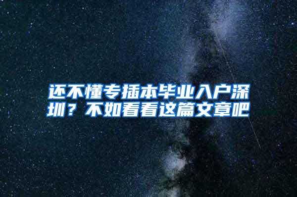 还不懂专插本毕业入户深圳？不如看看这篇文章吧