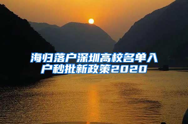 海归落户深圳高校名单入户秒批新政策2020