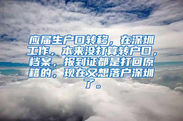 应届生户口转移，在深圳工作，本来没打算转户口，档案，报到证都是打回原籍的，现在又想落户深圳了。