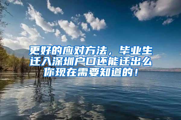 更好的应对方法，毕业生迁入深圳户口还能迁出么你现在需要知道的！