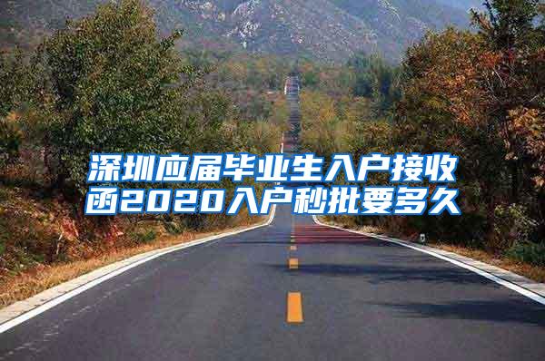 深圳应届毕业生入户接收函2020入户秒批要多久