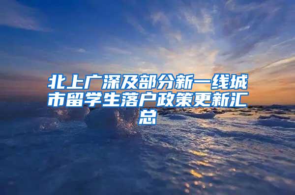 北上广深及部分新一线城市留学生落户政策更新汇总