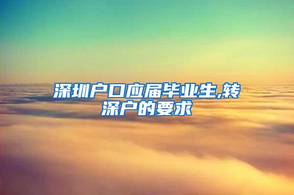 深圳户口应届毕业生,转深户的要求