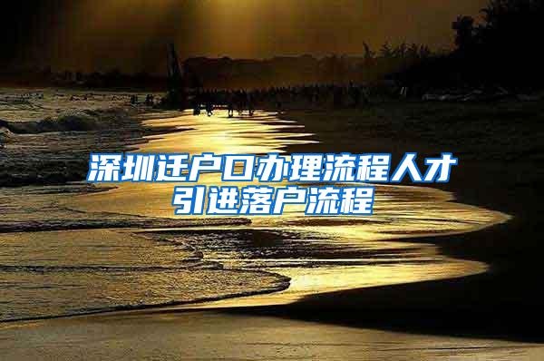 深圳迁户口办理流程人才引进落户流程