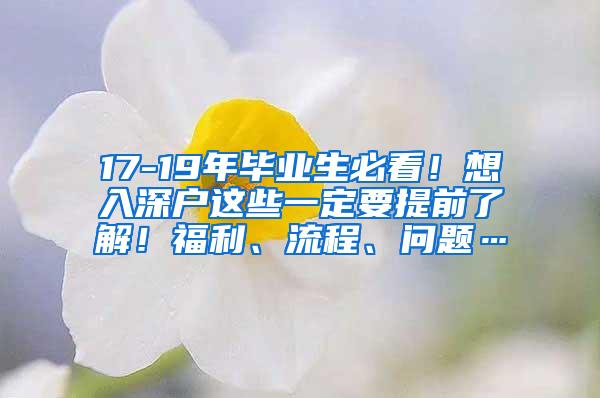 17-19年毕业生必看！想入深户这些一定要提前了解！福利、流程、问题…