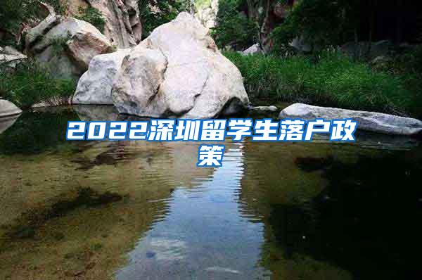 2022深圳留学生落户政策