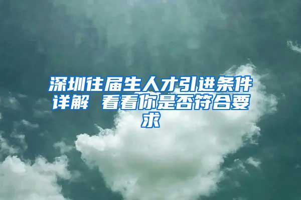 深圳往届生人才引进条件详解 看看你是否符合要求