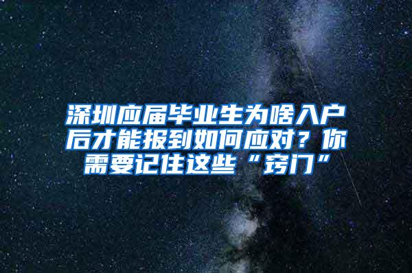 深圳应届毕业生为啥入户后才能报到如何应对？你需要记住这些“窍门”