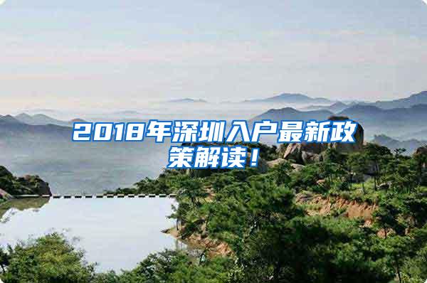 2018年深圳入户最新政策解读！