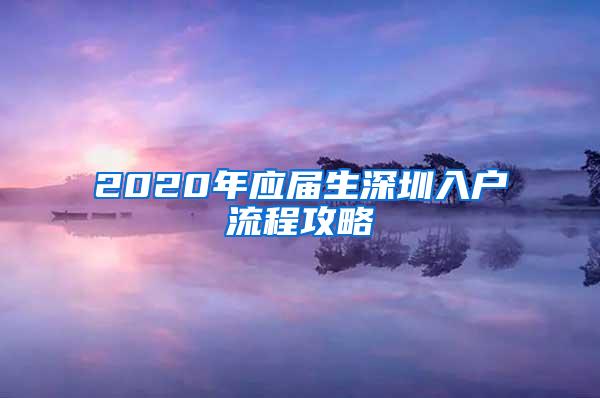 2020年应届生深圳入户流程攻略