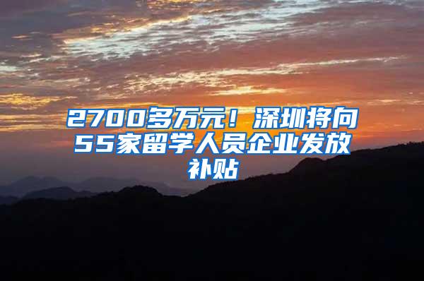 2700多万元！深圳将向55家留学人员企业发放补贴