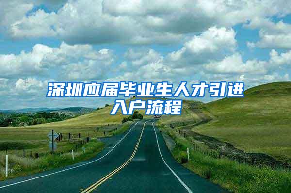 深圳应届毕业生人才引进入户流程