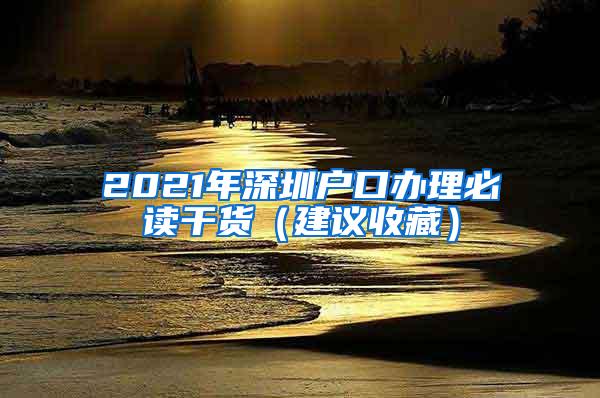 2021年深圳户口办理必读干货（建议收藏）