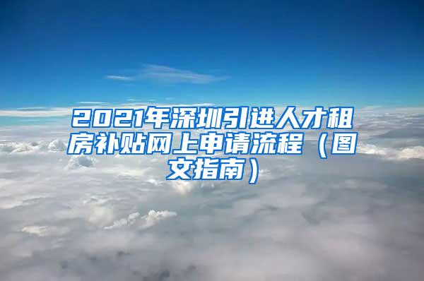 2021年深圳引进人才租房补贴网上申请流程（图文指南）