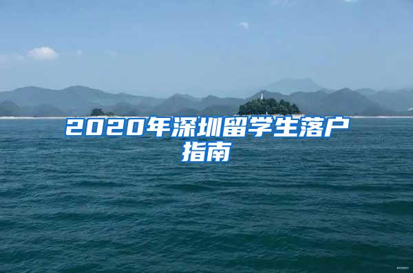 2020年深圳留学生落户指南