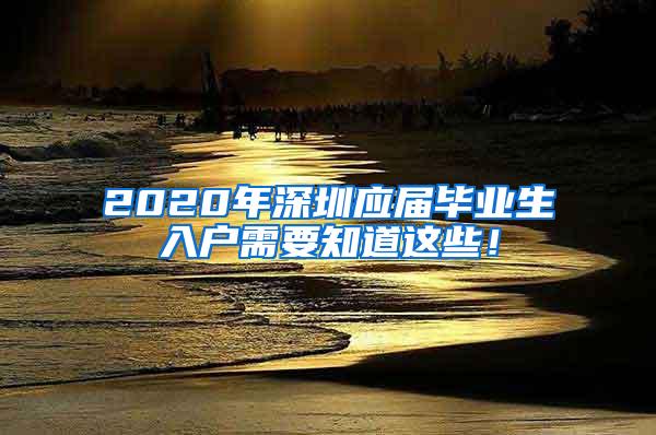 2020年深圳应届毕业生入户需要知道这些！