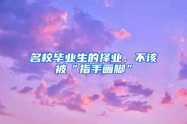 名校毕业生的择业，不该被“指手画脚”