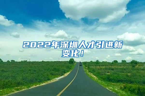 2022年深圳人才引进新变化！