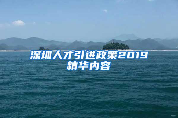 深圳人才引进政策2019精华内容