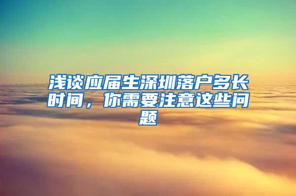 浅谈应届生深圳落户多长时间，你需要注意这些问题