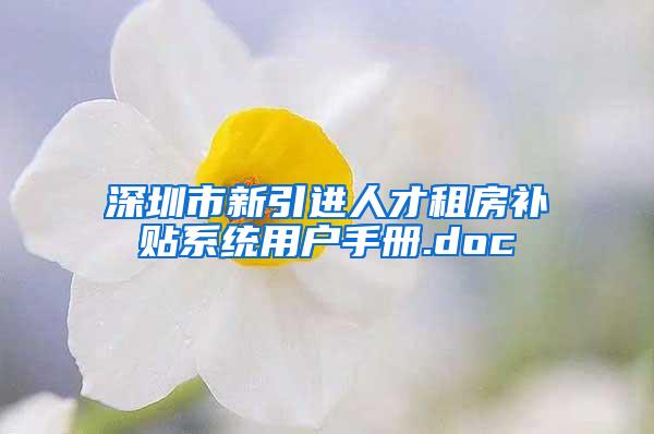 深圳市新引进人才租房补贴系统用户手册.doc