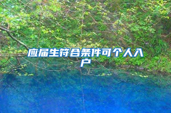 应届生符合条件可个人入户