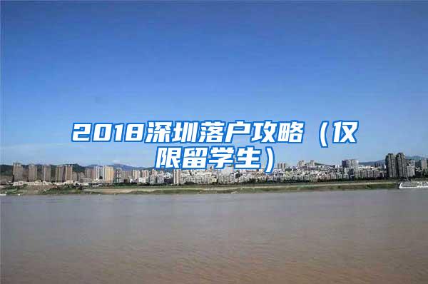 2018深圳落户攻略（仅限留学生）