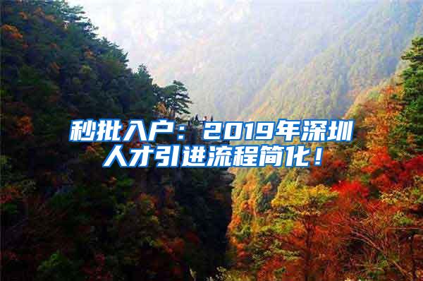 秒批入户：2019年深圳人才引进流程简化！