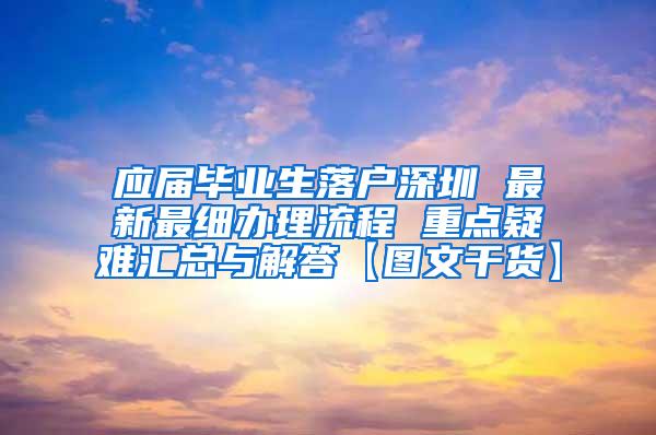 应届毕业生落户深圳 最新最细办理流程 重点疑难汇总与解答【图文干货】