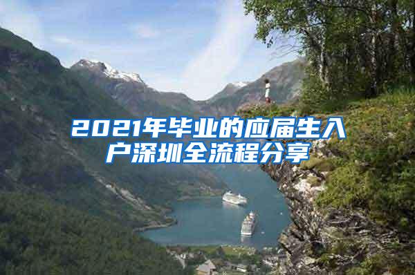 2021年毕业的应届生入户深圳全流程分享