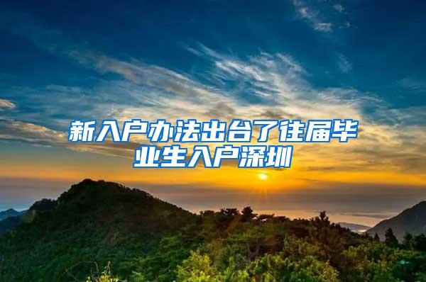 新入户办法出台了往届毕业生入户深圳