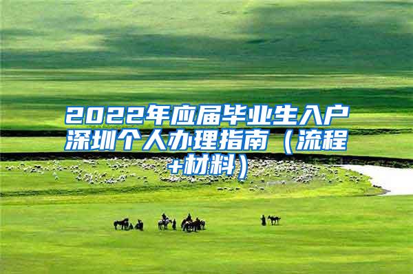 2022年应届毕业生入户深圳个人办理指南（流程+材料）