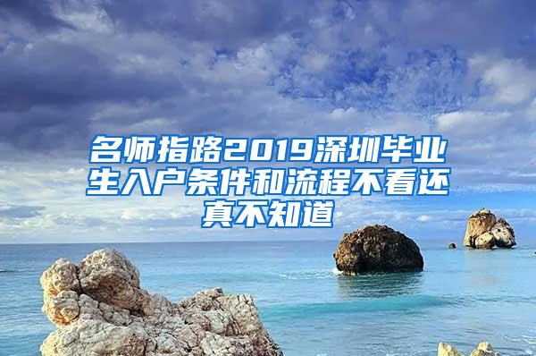 名师指路2019深圳毕业生入户条件和流程不看还真不知道