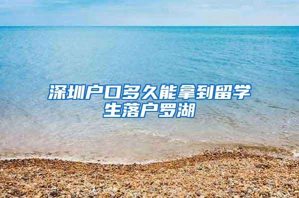 深圳户口多久能拿到留学生落户罗湖