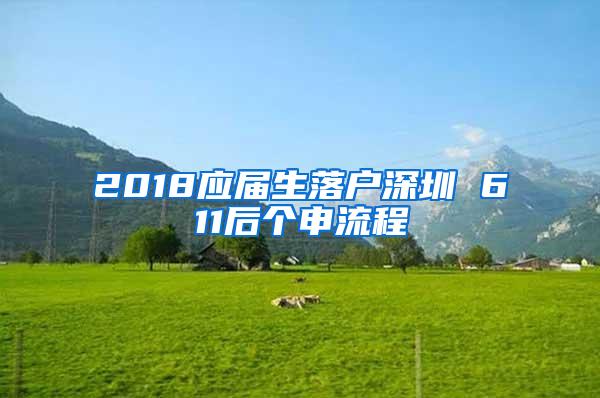 2018应届生落户深圳 611后个申流程