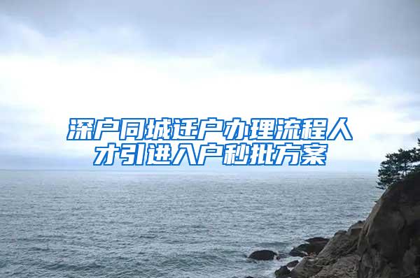 深户同城迁户办理流程人才引进入户秒批方案