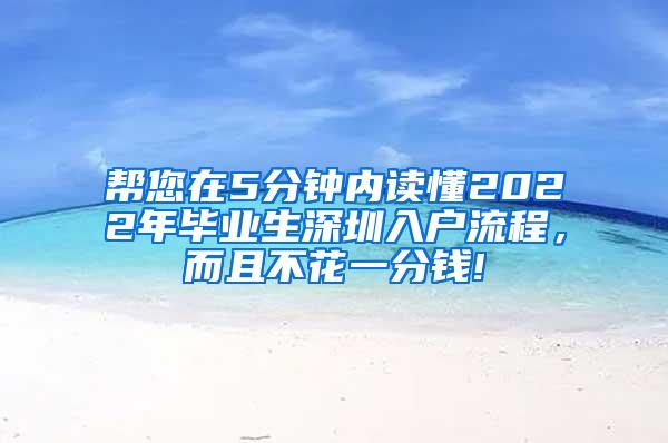 帮您在5分钟内读懂2022年毕业生深圳入户流程，而且不花一分钱!