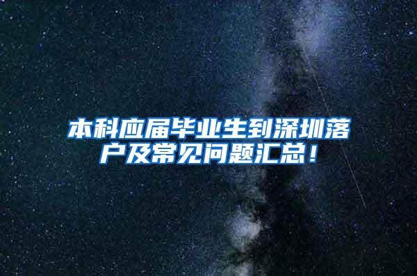 本科应届毕业生到深圳落户及常见问题汇总！