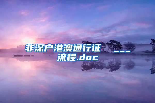 非深户港澳通行证  ___流程.doc