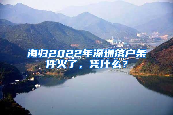 海归2022年深圳落户条件火了，凭什么？