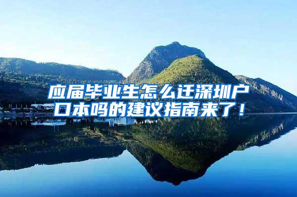 应届毕业生怎么迁深圳户口本吗的建议指南来了！