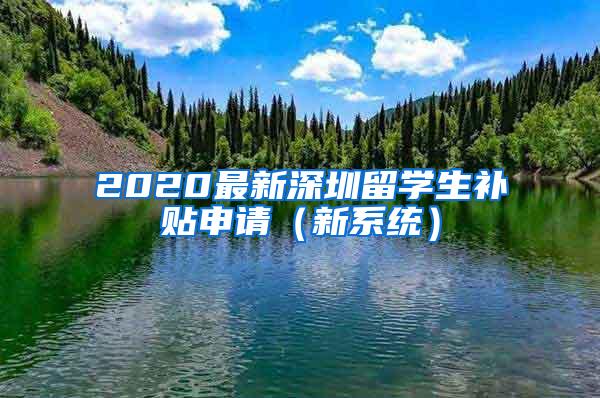 2020最新深圳留学生补贴申请（新系统）