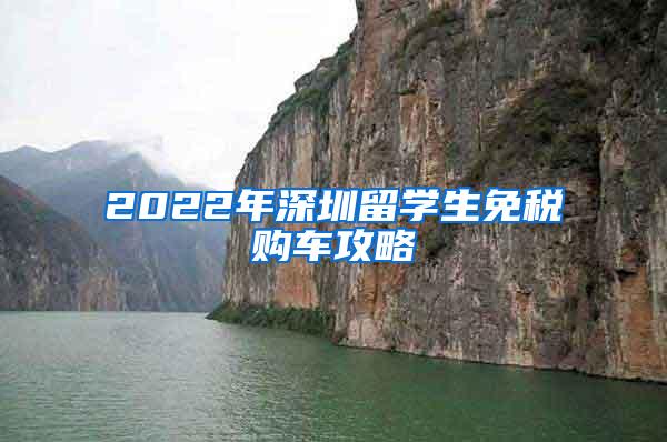 2022年深圳留学生免税购车攻略