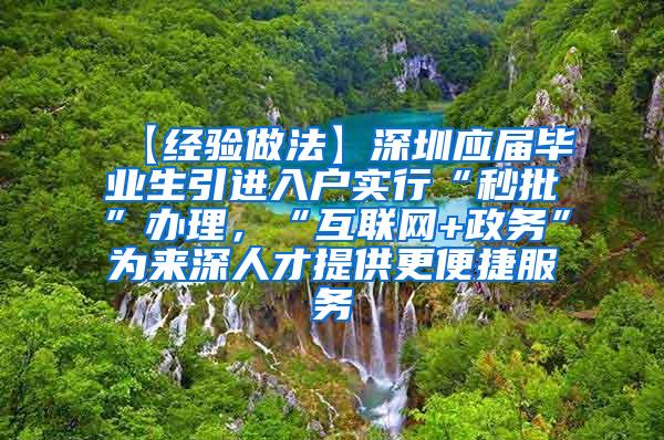 【经验做法】深圳应届毕业生引进入户实行“秒批”办理，“互联网+政务”为来深人才提供更便捷服务