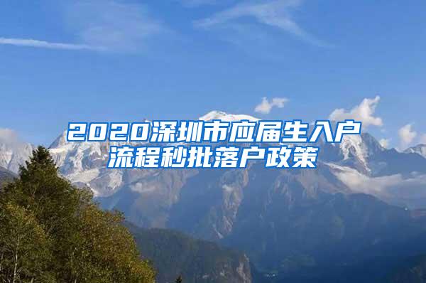 2020深圳市应届生入户流程秒批落户政策