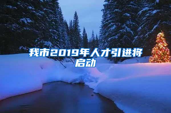 我市2019年人才引进将启动