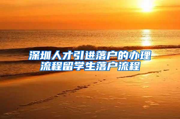 深圳人才引进落户的办理流程留学生落户流程