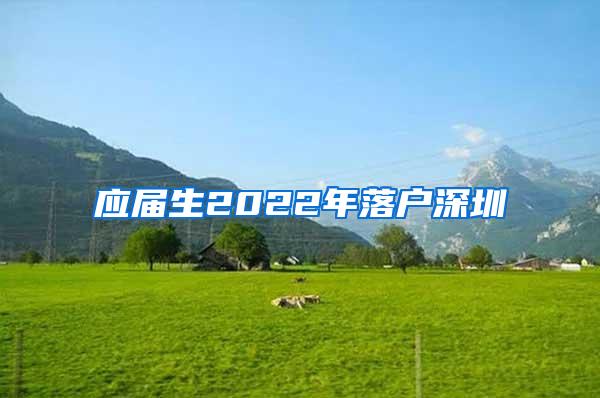 应届生2022年落户深圳